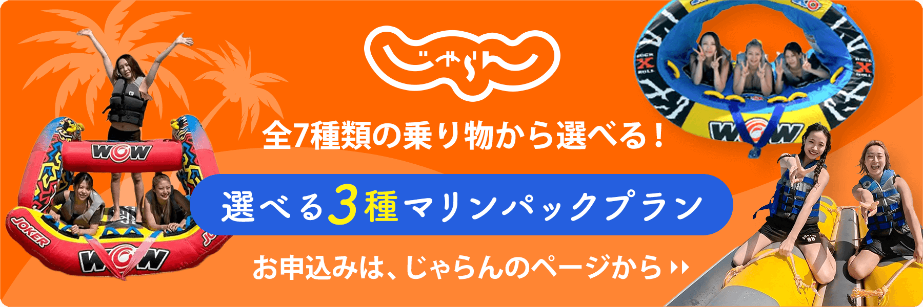 全7種類の乗り物から選べる！選べる3種マリンパックプランお申込みは、じゃらんのページから